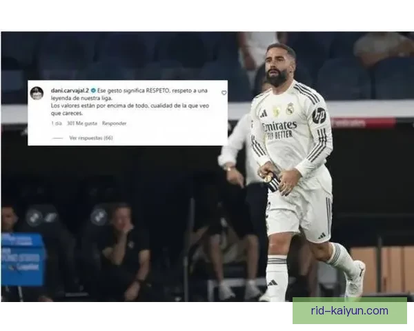 卡瓦哈尔本赛季在皇马表现稳健，防守贡献持续提升